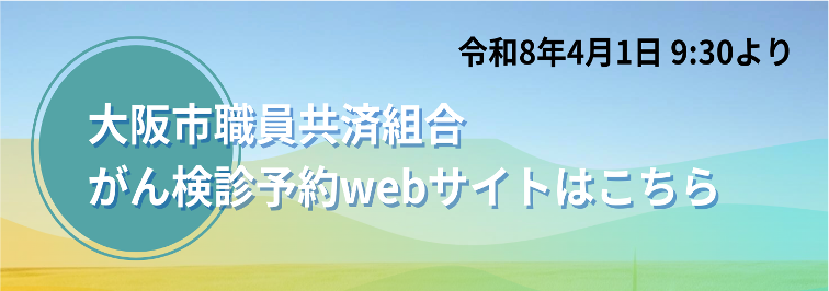 令和8年4月1日9:30より 大阪市職員共消組合がん検診予約webサイトはこちら