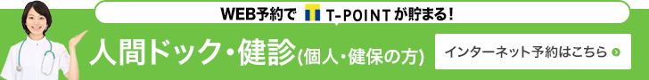 人間ドッグ・健診（個人負担の方）,インターネット予約はこちら