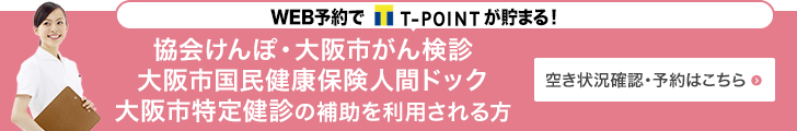 協会けんぽ・大阪市がん検診・大阪市国民健康保険人間ドック・大阪市特定健診の補助を利用される方　空き状況確認・予約はこちら