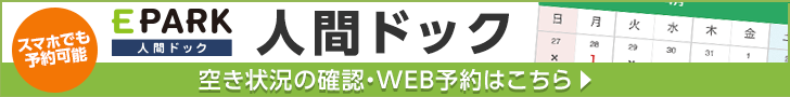 人間ドック空き状況の確認・WEB予約はこちら