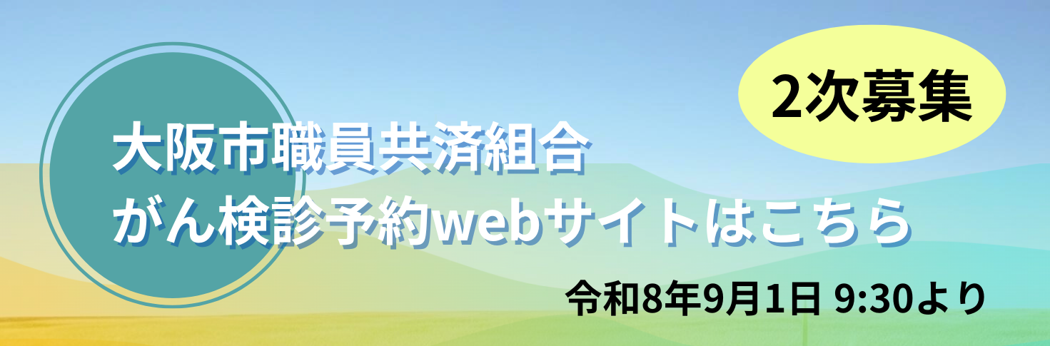 令和8年9月1日9:30より 大阪市職員共消組合がん検診予約webサイトはこちら