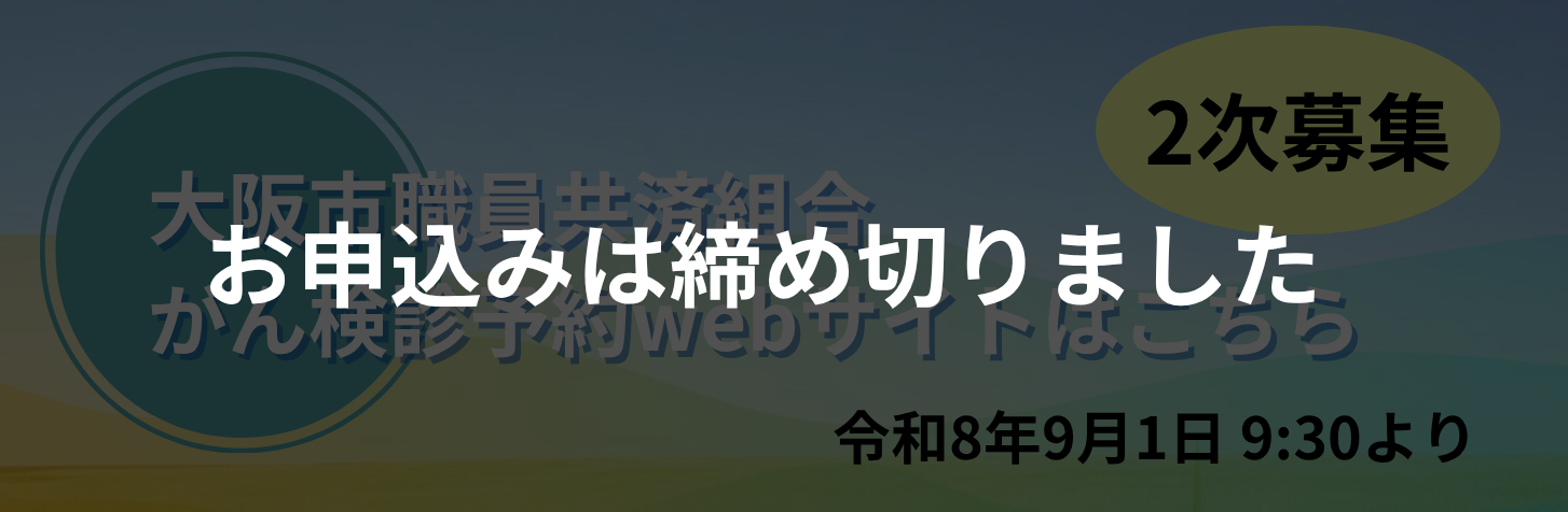 お申込みは締め切りました