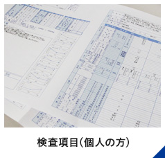 検査項目（個人の方）