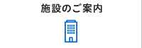 施設のご案内