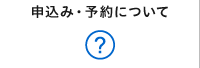 申込み・予約について