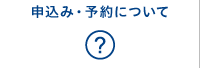 申込み・予約について