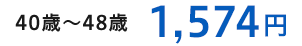 40歳～48歳 1,574円