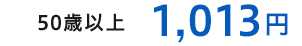 50歳以上 1,013円