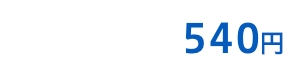 540円