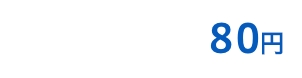 80円