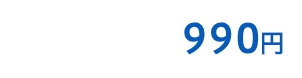 990円