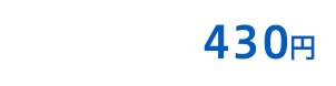 430円