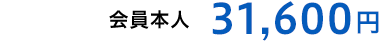 会員本人・・・31,600円