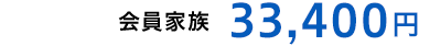 会員家族・・・33,400円