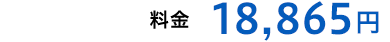 料金18,865円