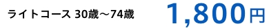 ライトコース 30歳～74歳,1800円