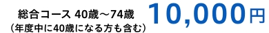 総合コース 40歳～74歳,10,000円