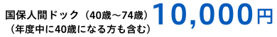 国保人間ドック 40歳～74歳,10,000円