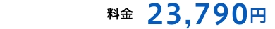 料金23,790円