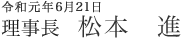 理事長　松本　進